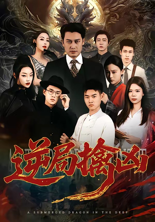 逆局擒凶封面图