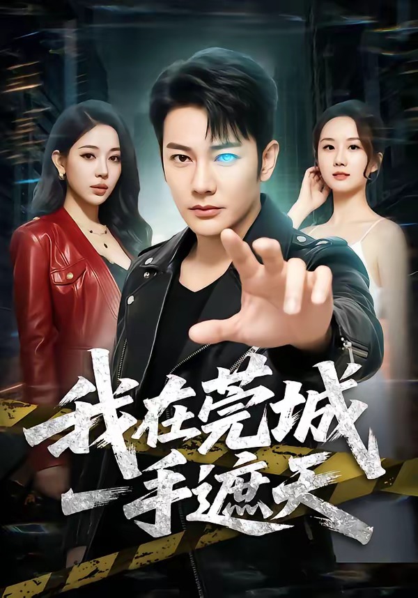 我在莞城一手遮天封面图