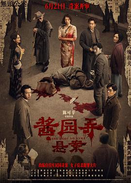 酱园弄·悬案封面图