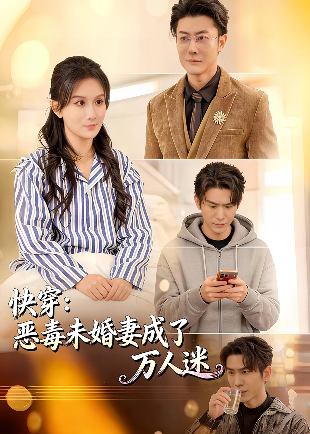 快穿：恶毒未婚妻成了万人迷封面图