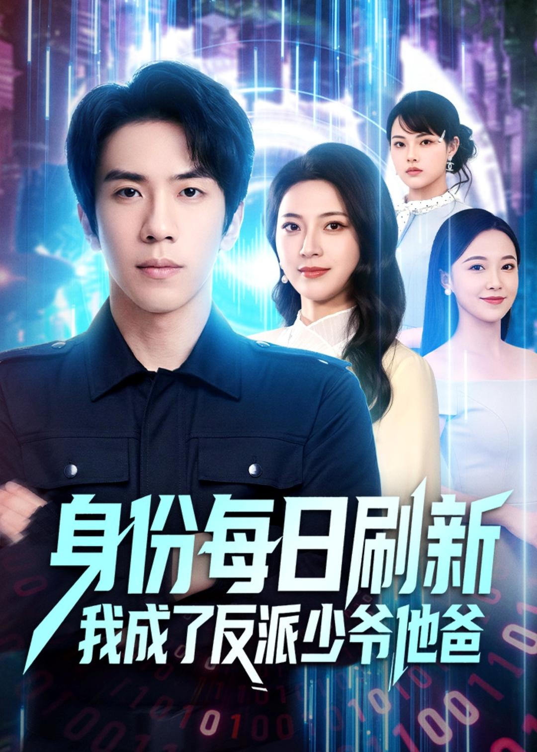 身份每日刷新我成了反派少爷他爸封面图