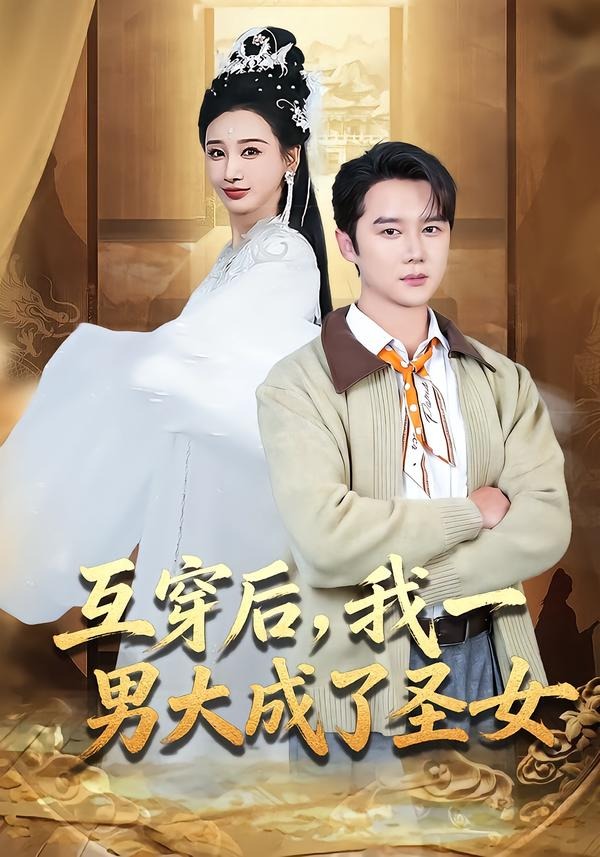 互穿后，我一男大成了圣女封面图