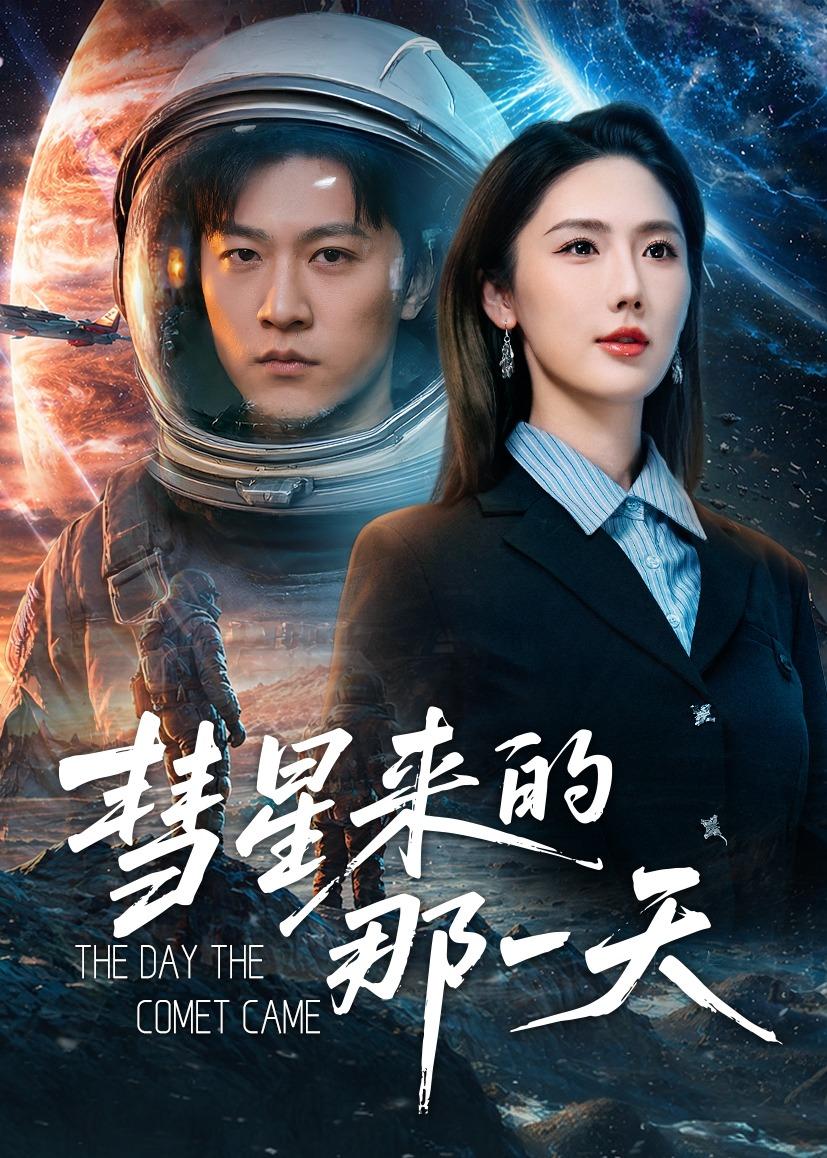 彗星来的那一天封面图