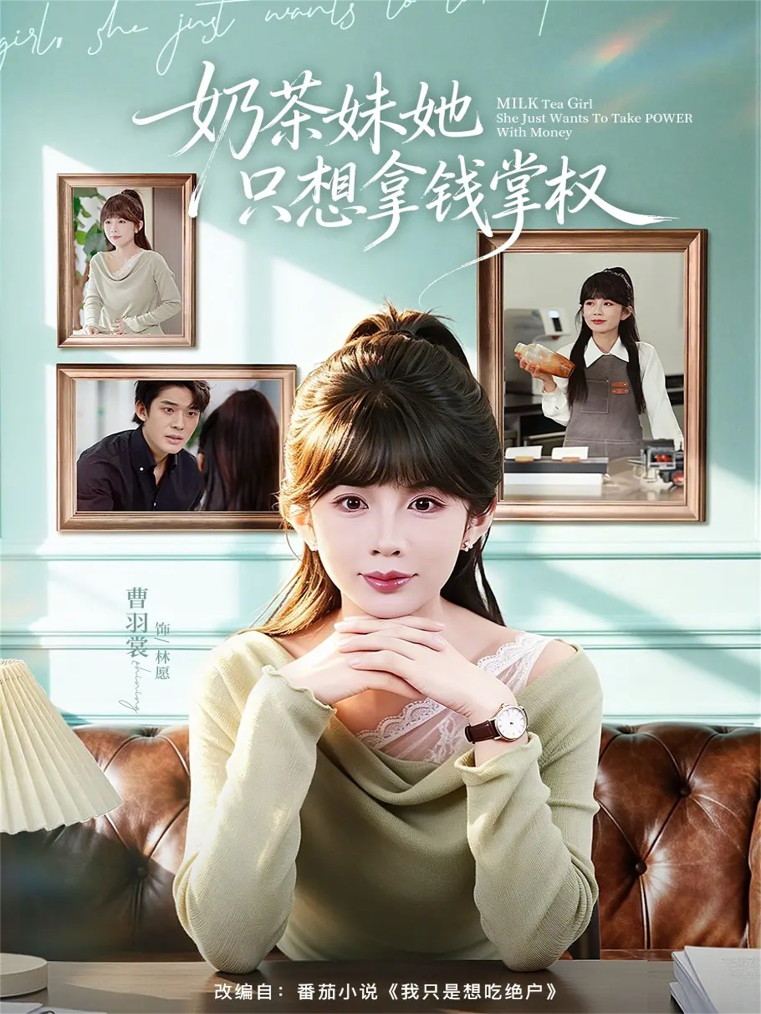 奶茶妹她只想拿钱掌权封面图