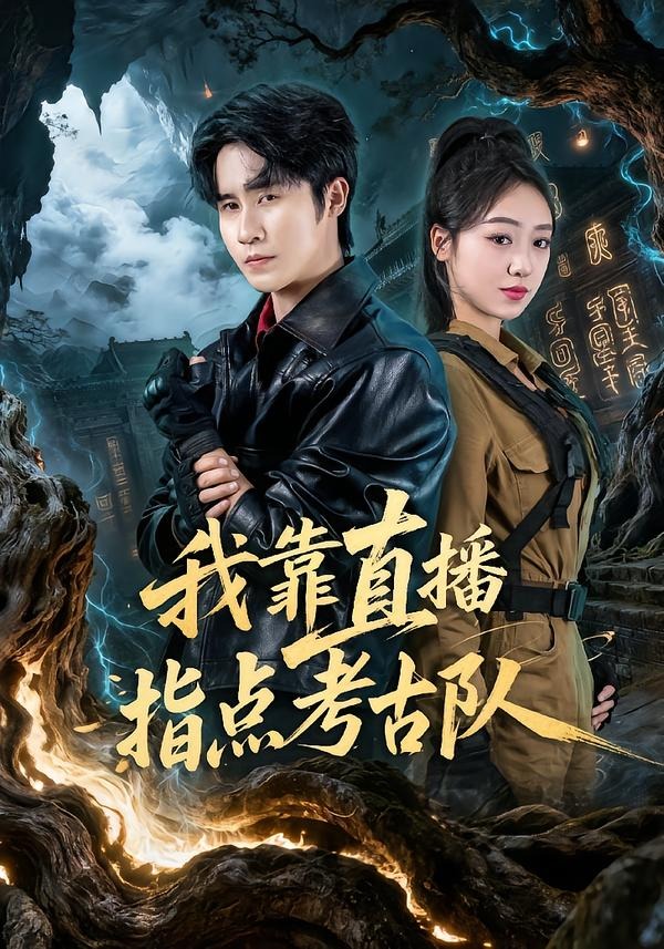 我靠直播指点考古队封面图