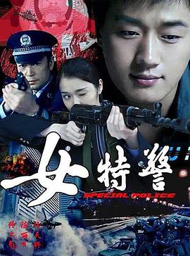 女特警封面图