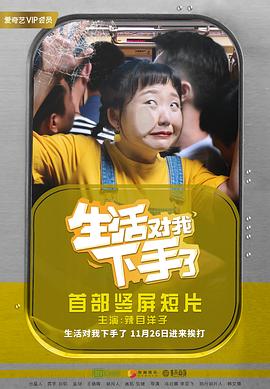 生活对我下手了封面图