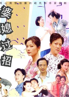婆媳过招封面图