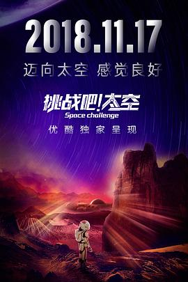 挑战吧！太空封面图