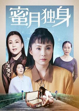 蜜月独身封面图