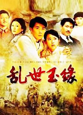 乱世玉缘封面图