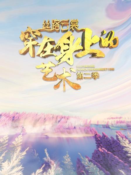 丝路云裳 穿在身上的艺术第二季封面图