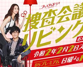 搜查会议在客厅 再来一碗封面图