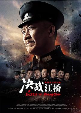 决战江桥封面图