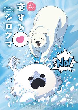 恋爱北极熊封面图