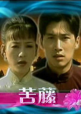 苦藤封面图