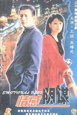 情感阴谋封面图
