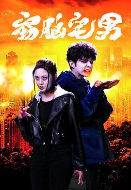 窃脑宅男粤语封面图