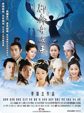 聊斋奇女子封面图