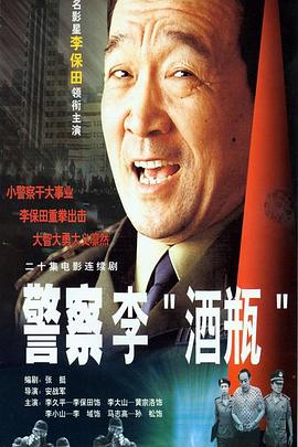 警察李“酒瓶”封面图