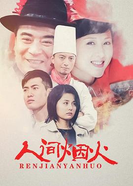人间烟火封面图