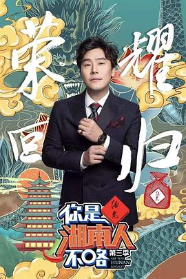 你是湖南人不咯第三季封面图