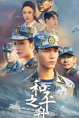 和平之舟封面图