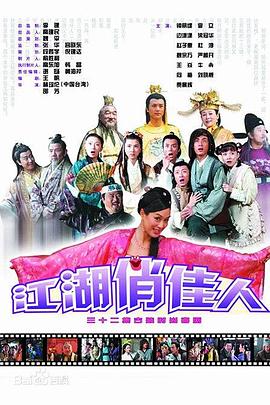 江湖俏佳人封面图