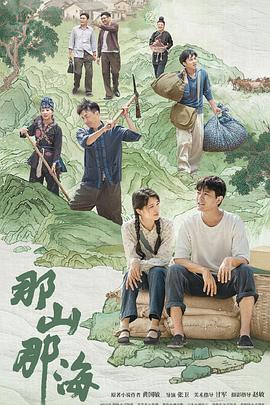 那山那海封面图
