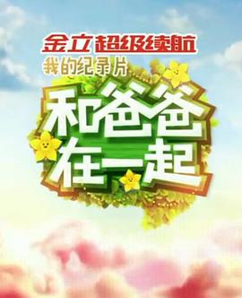 和爸爸在一起封面图