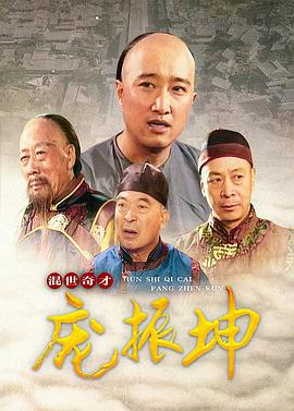 混世奇才庞振坤封面图