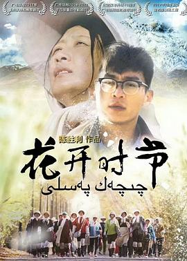 花开时节封面图