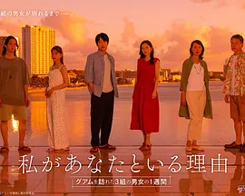 我与你在一起的理由：三对男女在关岛的一周封面图