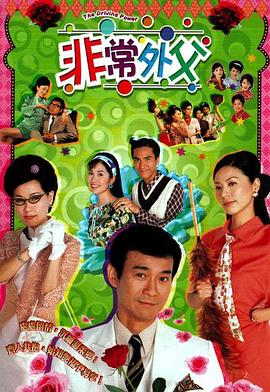 非常外父封面图