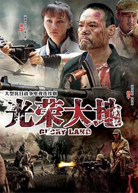 光荣大地封面图