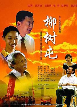 柳树屯封面图