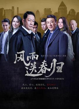 风雨送春归封面图