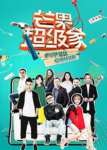 芒果超级家封面图