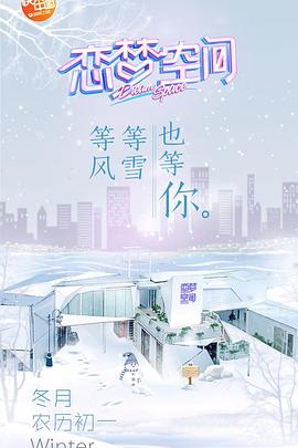 恋梦空间第一季封面图