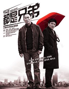都是兄弟封面图