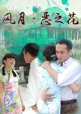 风月·恶之花封面图