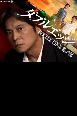 double edge～复活的男人封面图