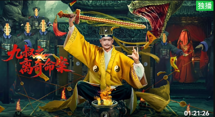 九叔之离奇命案封面图