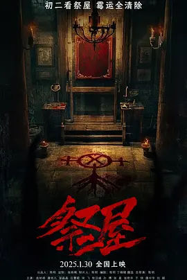 祭屋封面图
