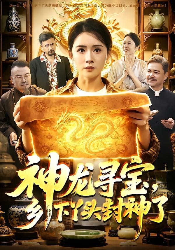 神龙寻宝，乡下丫头封神了封面图