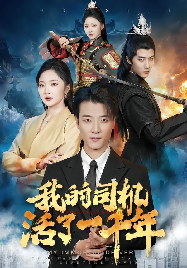 我的司机活了一千年封面图