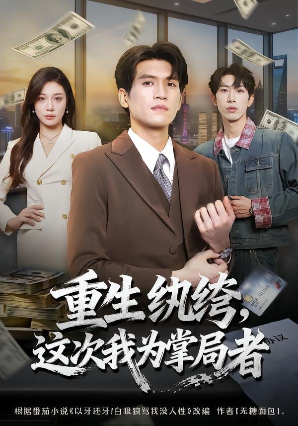 重生纨绔，这次我为掌局者封面图