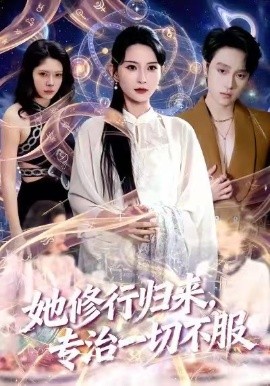 她修行归来，专治一切不服封面图