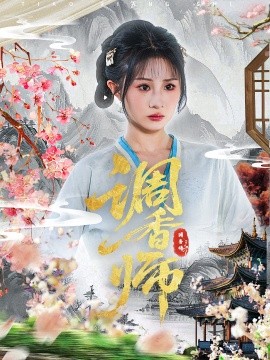 调香师封面图