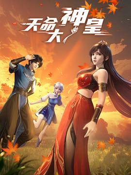 天命大神皇封面图